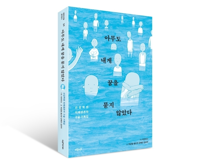 책 『아무도 내게 꿈을 묻지 않았다』 표지, 하금철·홍은전·강혜민·김유미 글 ⓒ도서출판 오월의봄