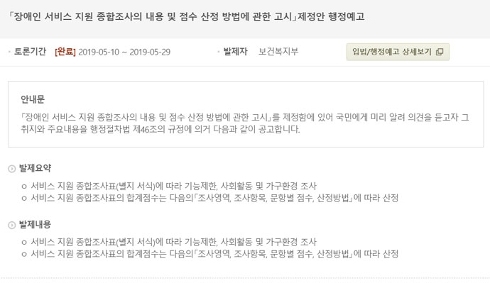 보건복지부가 지난 10일부터 29일까지 ‘장애인 서비스지원 종합조사표의 내용 및 점수 산정 방법에 관한 고시’ 제정안을 행정예고한 홈페이지 화면 갈무리. 