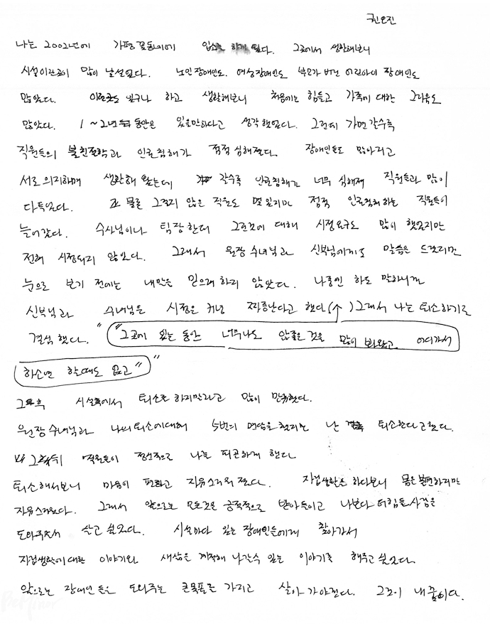 생전 권오진 씨가 활동지원사의 지원을 받아서 쓴 ‘탈시설 소감문’ 