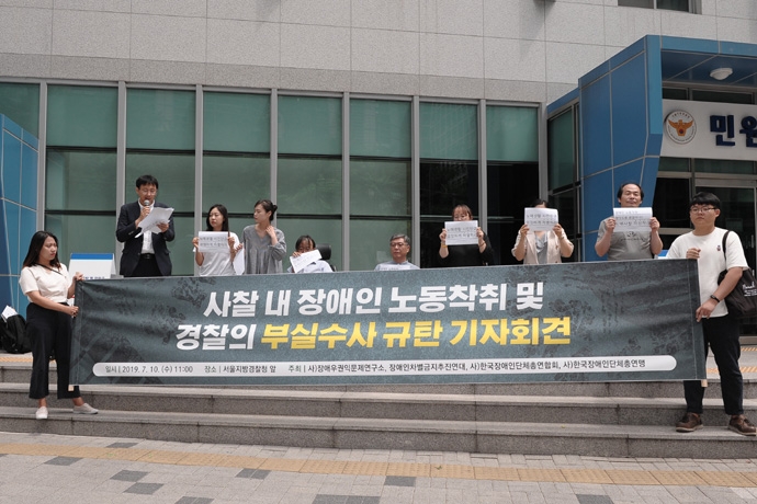 10일 오전 11시, 서울지방경찰청 앞에서 장애우권익문제연구소 등 장애인권단체가 ‘사찰 내 장애인 노동착취 고발 및 경찰의 부실수사’ 규탄 기자회견을 열었다. 사진 장애우권익문제연구소