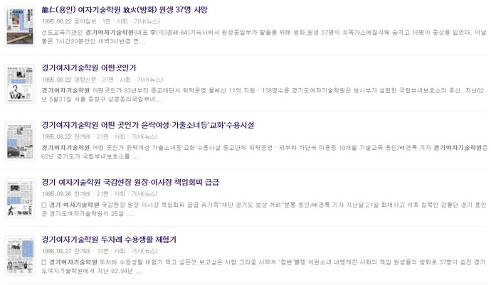 1995년 8월에 언론에 보도된 경기여자기술학원 화재 사건. 네이버 뉴스 라이브러리 캡처. 