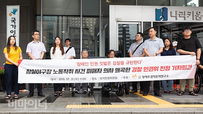 장애우권익문제연구소가 7월 31일 오전 인권위 앞에서 ‘잠실야구장 장애인 노동착취’ 사건을 불기소 처분한 검찰을 규탄하며 인권위에 진정하는 기자회견을 열었다. 사진 박승원 