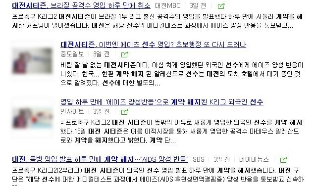 포털사이트 네이버에서 ‘대전시티즌 선수 계약해지’를 검색하자 ‘에이즈’라는 단어를 사용한 기사 수십 개가 검색됐다. 모자이크 없이 해당 선수의 사진도 노출되고 있다. 네이버 검색 결과 갈무리