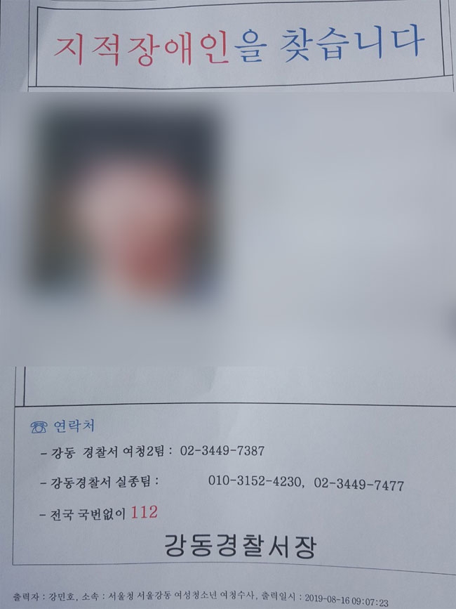 실종된 지적장애인을 찾는 팸플렛. 