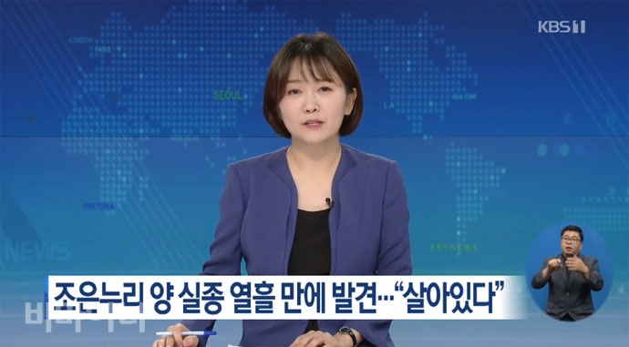 지적장애가 있는 조은누리 양이 실종신고 열흘만인 8월 2일 구조됐다. 당시 이를 보도한 KBS 뉴스 영상 캡처 