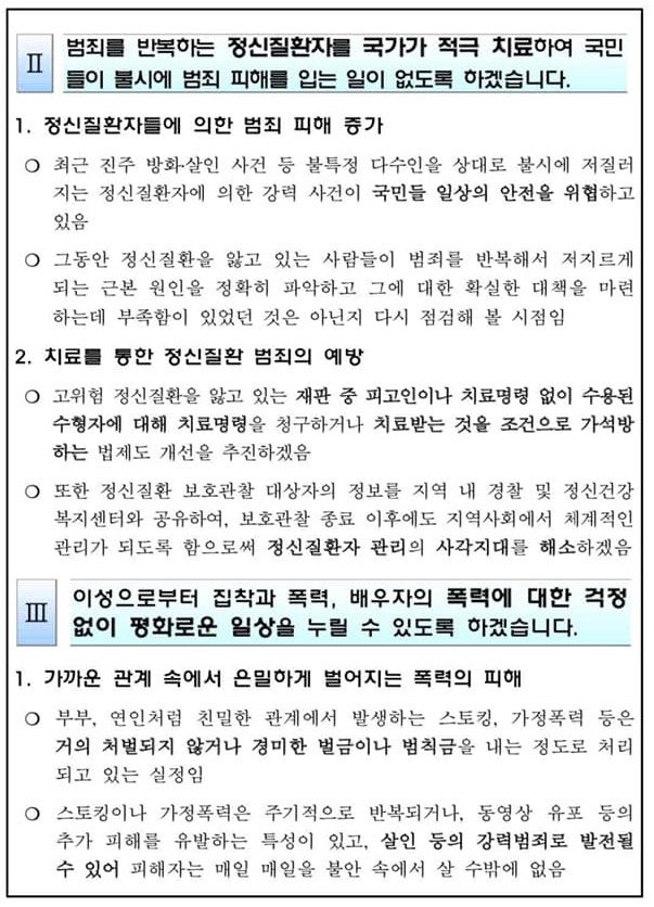 지난 20일, 조국 법무부 장관 후보가 발표한 정책 다짐 1호 중 ‘정신질환자 범죄 대책’에 관한 부분.