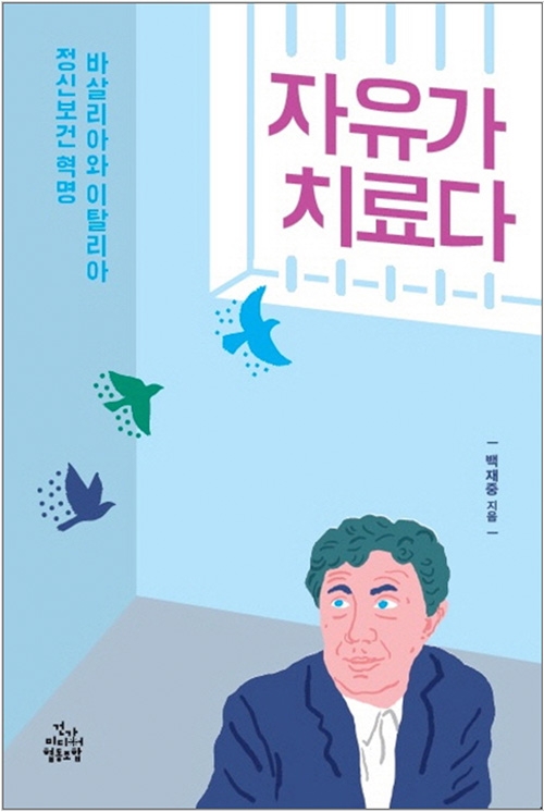 '자유가 치료다(백재중 저, 건강미디어협동조합)' 표지