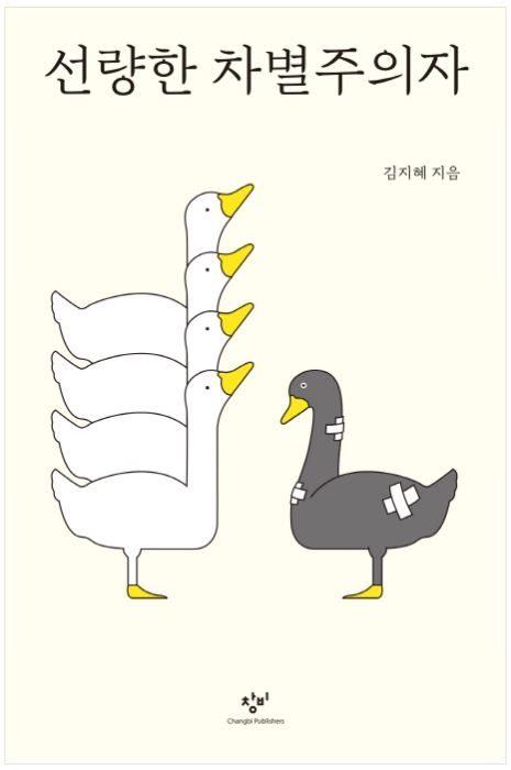 『선량한 차별주의자』 책표지, 네이버 책 소개 캡처