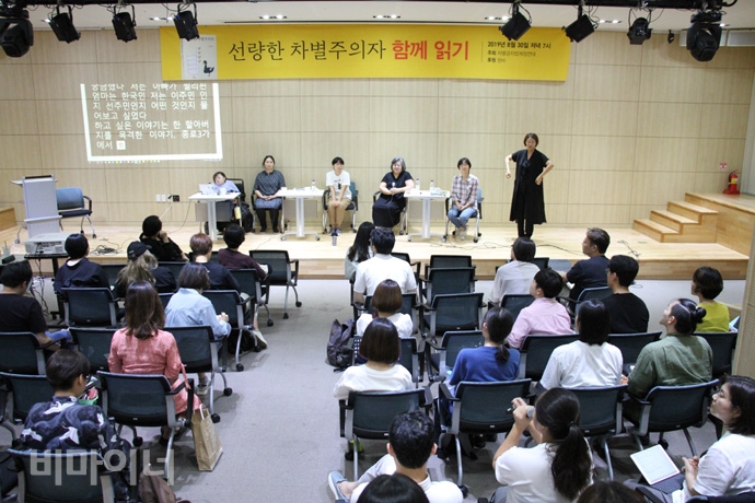 지난 8월 30일, 저녁 7시 창비 서교빌딩 50주년 홀에서 ‘『선량한 차별주의자』 함께 읽기가 열렸다. 사진 허현덕