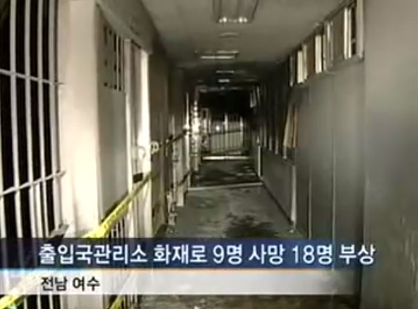 2007년 2월 11일 여수 외국인보호소 화재 사건을 보도한 SBS 영상 캡처 ⓒSBS 2007년 2월 11일 여수 외국인보호소 화재 사건을 보도한 SBS 영상 캡처 ⓒSBS