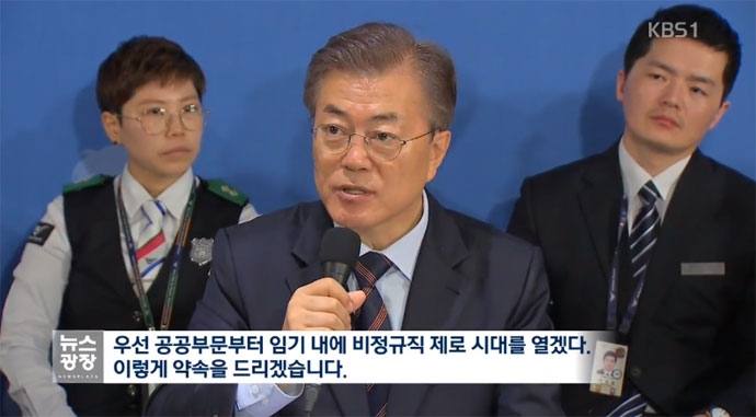 2017년 5월 12일, 문재인 대통령이 임기 첫 외부 공식 일정으로 인천공항을 방문해 “임기 내에 공공부문 비정규직 제로 시대를 열겠다”고 밝혔다. KBS 뉴스 영상 캡처 