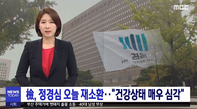 조국 장관의 부인 정경심 교수가 건강상의 이유로 검찰 조사를 하루 미뤄 받았다는 내용의 MBC 뉴스. 자막에는 ‘검, 정경심 오늘 재소환‥ “건강상태 매우 심각”’이라고 써있다. 지난 5일 MBC에 보도된 뉴스 영상 캡처. 