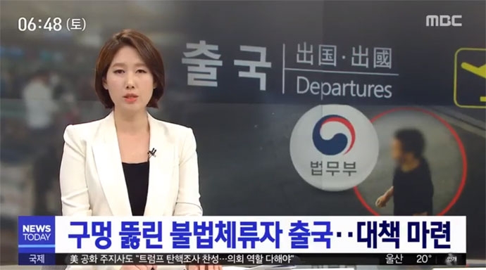 지난 9월 28일, ‘불법체류 외국인’이 뺑소니 사고 후 국외로 출국한 사건에 대한 법무부 대책을 보도한 MBC 뉴스 보도 화면. 자막에 “구멍 뚫린 불법체류자 출국…대책 마련”이라고 쓰여 있다. MBC 뉴스 영상 캡처. 