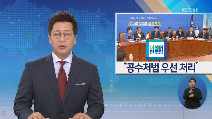 지난 10월 20일, 더불어민주당이 국회 패스트트랙으로 지정된 사법개혁 법안 가운데 공수처법을 우선 처리하겠다는 소식에 대한 KBS 뉴스 보도 캡처. 지난 10월 20일, 더불어민주당이 국회 패스트트랙으로 지정된 사법개혁 법안 가운데 공수처법을 우선 처리하겠다는 소식에 대한 KBS 뉴스 보도 캡처.