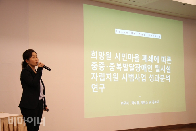 박숙경 경희대학교 후마니타스칼리지 교수가 제임스 콘로이 미국 성과연구소장과 함께 진행한 ‘중증·중복 발달장애인 탈시설 자립지원 시범사업 성과분석 연구’를 발표하고 있다. 사진 허현덕