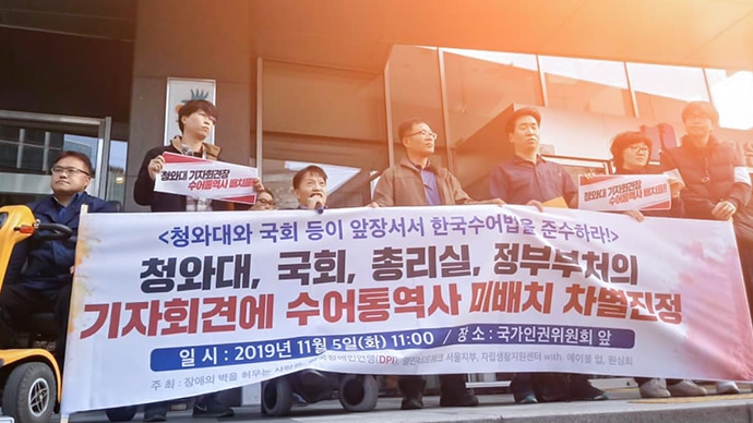 장애의 벽을 허무는 사람들 등 장애계가 5일 국가인권위원회 앞에서 “청와대와 국회 등이 앞장서서 한국수어법을 준수하라”고 외치며 수어통역사 미배치에 관한 차별진정 기자회견을 열었다. 장애의 벽을 허무는 사람들 제공