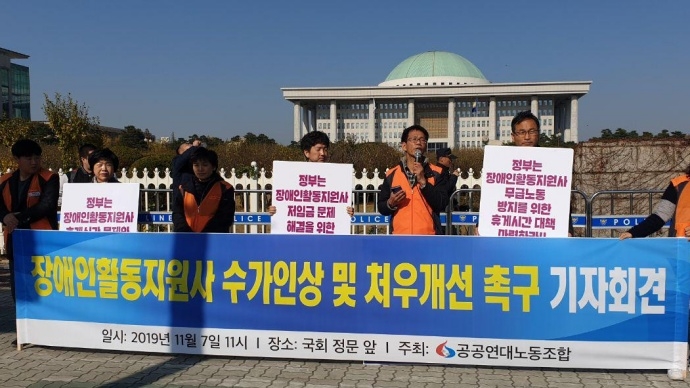 7일, 여의도 국회의사당 앞에서 공공연대노동조합과 장애인활동지원사 조합원들이 장애인활동지원사 임금과 처우를 개선하고 장애인활동지원사업 수가의 인상을 촉구하는 기자회견을 열었다. 사진 공공연대노동조합