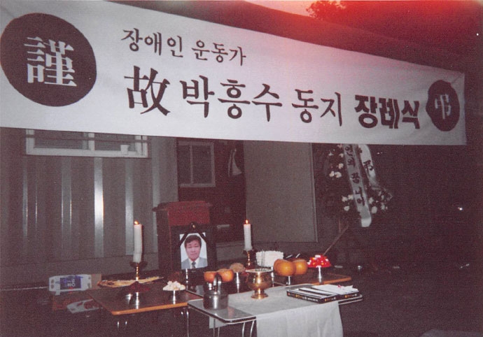 박흥수 열사 장례식 때의 모습. 현수막에는 “근조. 장애인운동가 고 박흥수 동지 장례식”이라고 써있다. 사진 장애해방열사 단 