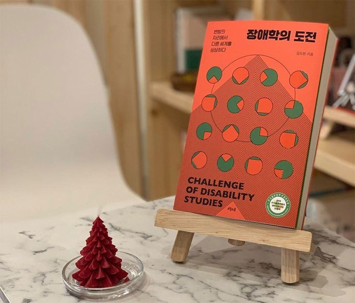 책 『장애학의 도전』. 사진 옥천 소금쟁이 책방 책 『장애학의 도전』. 사진 옥천 소금쟁이 책방