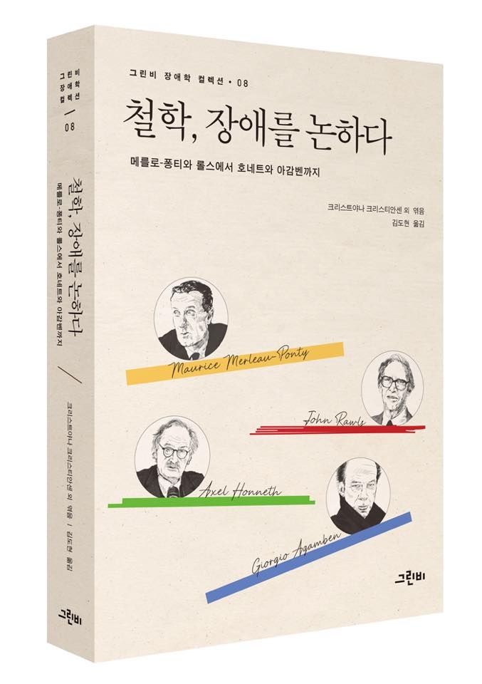 책 『철학, 장애를 논하다』 표지, 크리스트야나 크리스티안센 외 엮음, 김도현 옮김 ⓒ그린비출판사