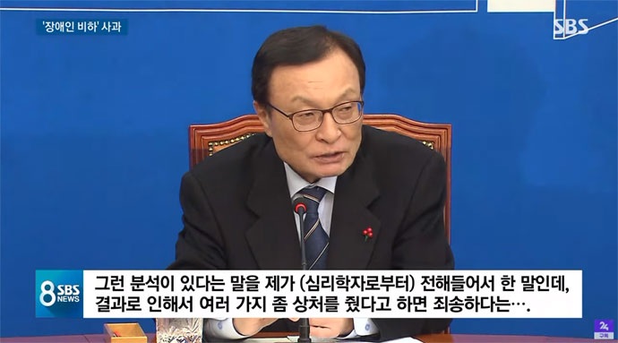 이해찬 더불어민주당 대표는 장애인 비하 발언이 문제되자 16일 “(자신의 발언) 결과로 여러가지 상처를 줬다면 죄송하다”고 말했다. 이에 대한 SBS 뉴스 영상 캡처 