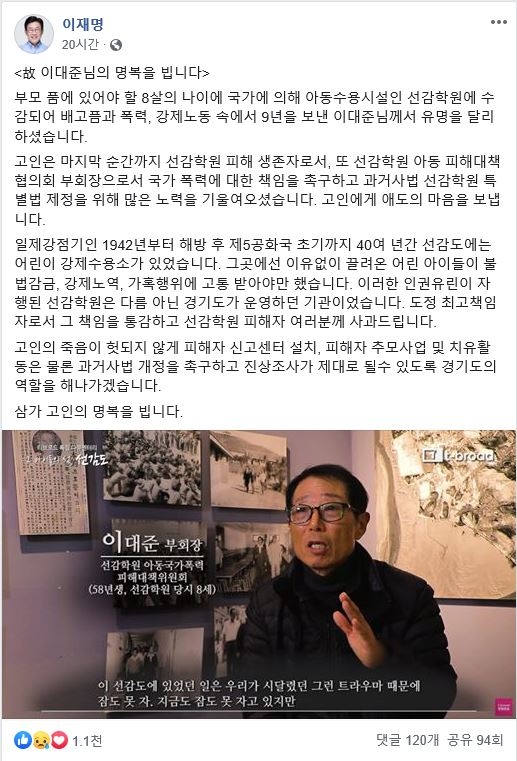 이재명 경기도지사가 지난 16일, 페이스북을 통해 선감학원 피해생존자 고 이대준 씨를 추모하며 향후 대책을 밝혔다. 페이스북 캡처