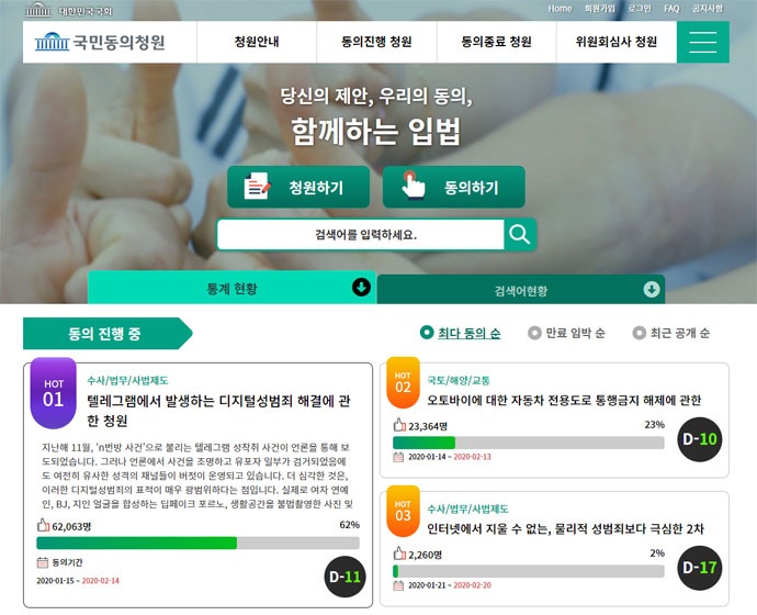 국민동의청원 홈페이지 화면 캡처