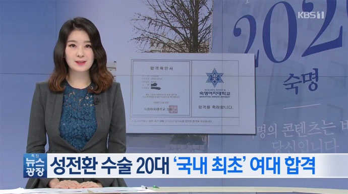 트렌스젠더 A 씨의 숙명여대 법학과 합격을 보도한 지난 1월 31일 KBS 뉴스영상 보도 캡처. 자막에는 “성전환 수술 20대 ‘국내 최초’ 여대 합격”이라고 써있다.