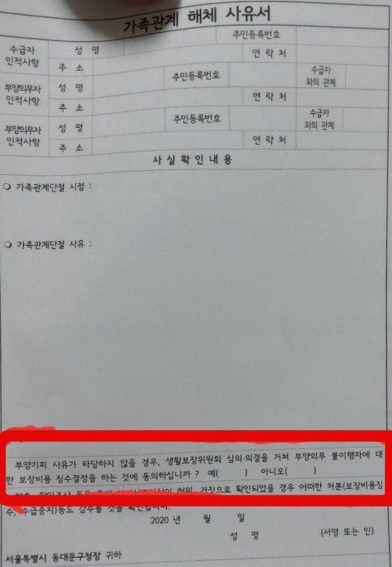김현수 씨가 수급탈락에 대한 이의를 제기하자, 동대문구에서 건넨 ‘가족관계 해체 사유서’ 양식. 해당 양식에는 ‘부양기피 사유가 타당하지 않을 경우, 생활보장위원회 심의·의결을 거쳐 부양의무 불이행자에 대한 보장비용 징수결정을 하는 것에 동의하십니까? 예() 아니오()’ 라는 내용의 단서조항이 적혀있다. 사진제공 김현수 김현수 씨가 수급탈락에 대한 이의를 제기하자, 동대문구에서 건넨 ‘가족관계 해체 사유서’ 양식. 해당 양식에는 ‘부양기피 사유가 타당하지 않을 경우, 생활보장위원회 심의·의결을 거쳐 부양의무 불이행자에 대한 보장비용 징수 결정을 하는 것에 동의하십니까? 예/아니오’라는 내용의 단서조항이 있다. 사진제공 김현수