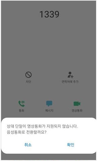 1339에 영상통화하면 “상대 단말이 영상통화가 지원되지 않습니다. 음성통화로 전환할까요?”라는 메시지가 뜬다. 사진 제공 장애의벽을허무는 사람들 
