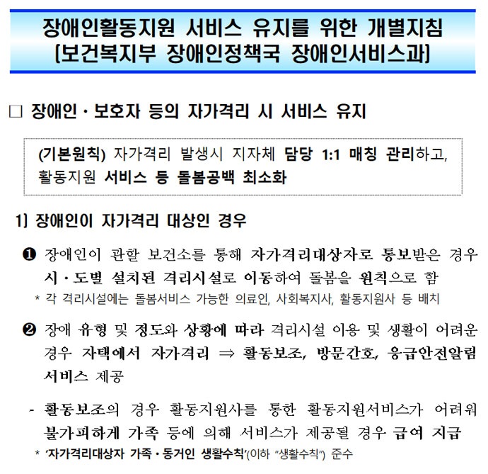 보건복지부 장애인서비스과가 발표한 ‘장애인활동지원 서비스 유지를 위한 개별지침’ 일부 캡처 