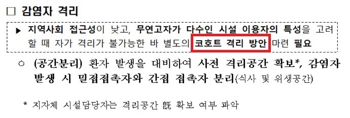 24일, 보건복지부 장애인권익지원과에서 배포한 ‘장애인거주시설 코로나-19 관련 대응방안’ 지침 내용 중 갈무리. ‘감염자 격리: 지역사회 접근성이 낮고, 무연고자가 다수인 시설 이용자의 특성을 고려할 때 자가 격리가 불가능한 바 별도의 코호트 격리 방안 마련 필요’라고 적혀있다. 아래에는 ‘(공간분리) 환자 발생을 대비하여 사전 격리공간 확보, 감염자 발생 시 밀접접촉자와 간접접촉자 분리(식사 및 위생공간)’라고 적혀 있다.