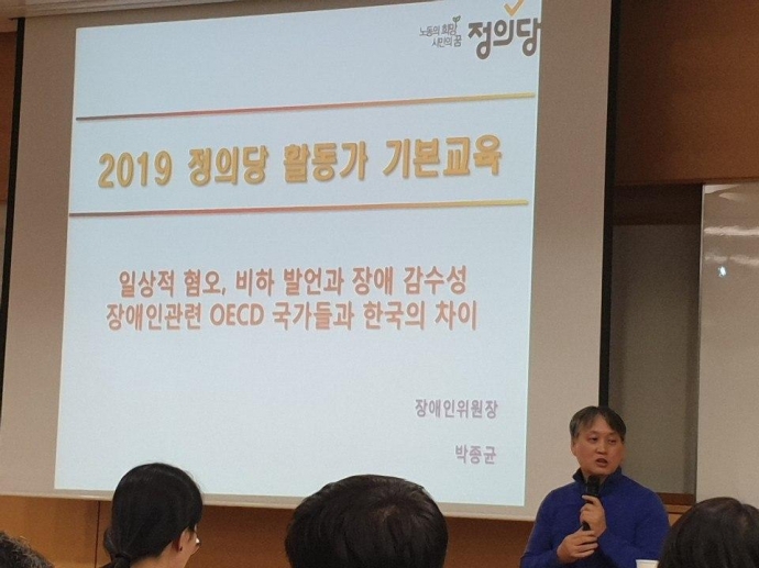 박종균 후보의 정의당 장애인위원회 위원장 활동 모습. 정의당 활동가들을 대상으로 장애평등교육 강의를 하고 있다. 화면에는 ‘2019 정의당 활동가 기본교육: 일상적 혐오, 비하 발언과 장애 감수성 장애인관련 OECD 국가들과 한국의 차이’라고 적혀있다. 사진제공 박종균