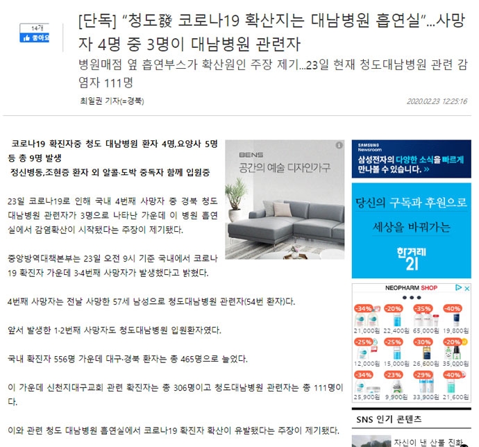 23일 프레시안 최일권 기자의 “[단독] “청도發 코로나19 확산지는 대남병원 흡연실”...사망자 4명 중 3명이 대남병원 관련자“ 기사 화면 캡처. 
