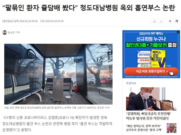 24일 중앙일보 윤상언 기자의 ““팔묶인 환자 줄담배 봤다” 청도대남병원 옥외 흡연부스 논란“ 기사 화면 캡처. 24일 중앙일보 윤상언 기자의 ““팔묶인 환자 줄담배 봤다” 청도대남병원 옥외 흡연부스 논란“ 기사 화면 캡처.