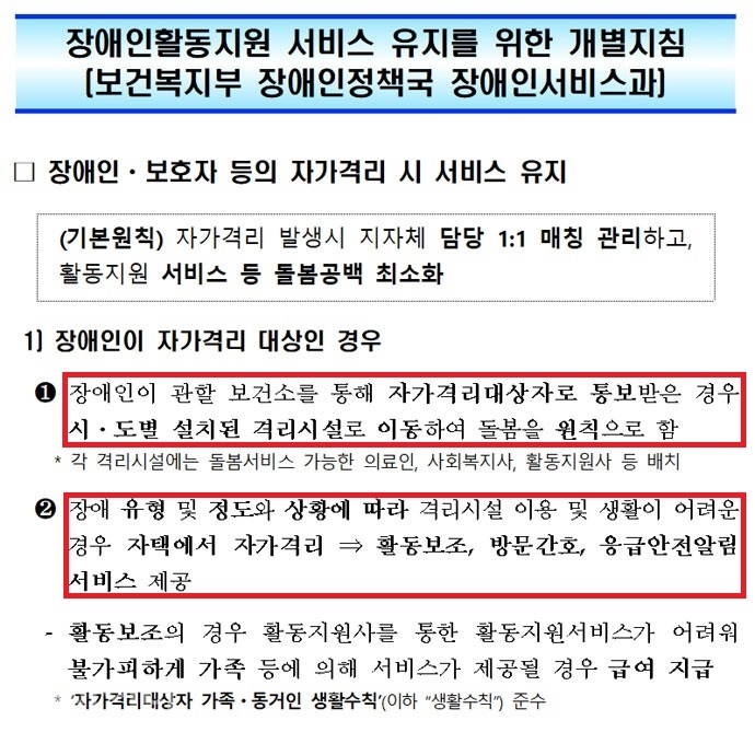 지난 21일 보건복지부 장애인서비스과가 배포한  ‘장애인활동지원 서비스 유지를 위한 개별지침’. 지침 캡처 