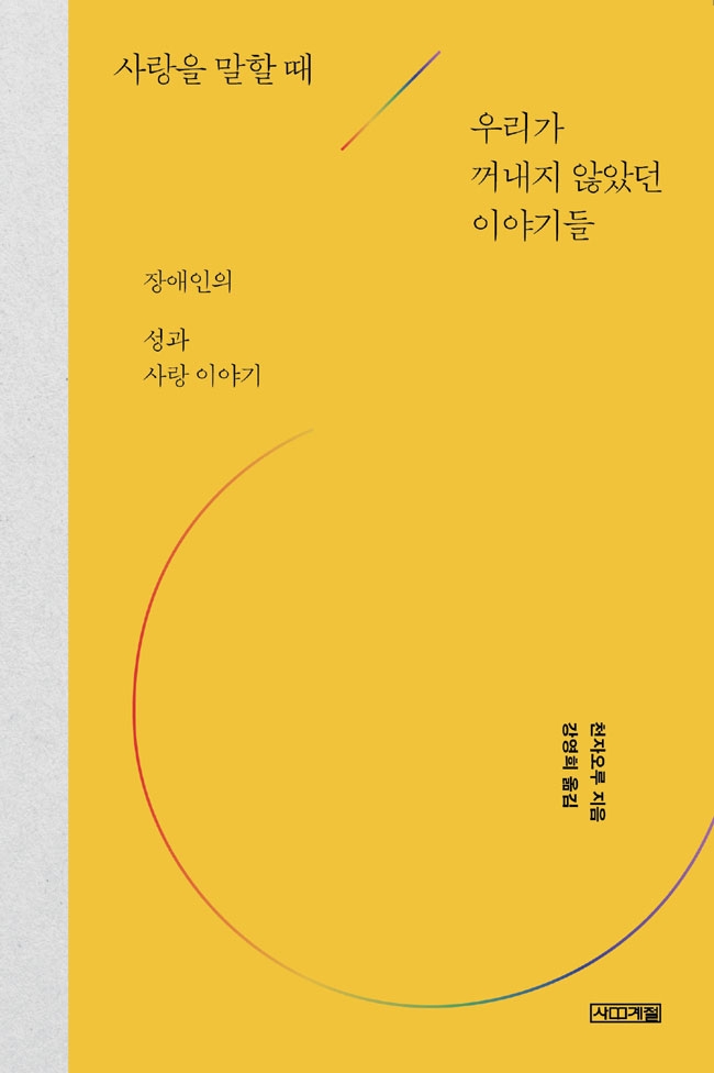 『사랑을 말할 때 우리가 꺼내지 않았던 이야기들』(천자오루 지음, 앙영희 옮김, 사계절출판사) 표지 이미지 ⓒ사계절출판사