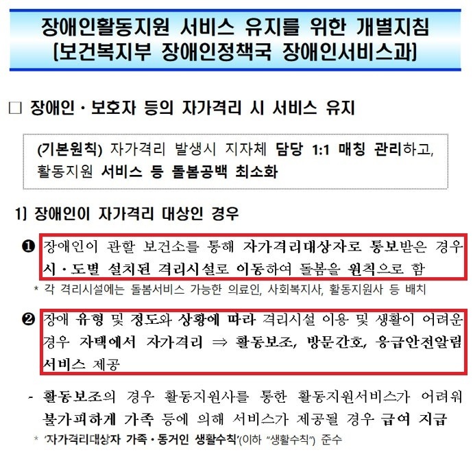 보건복지부 장애인서비스과가 배포한 ‘장애인활동지원 서비스 유지를 위한 개별지침’. 지침 캡처