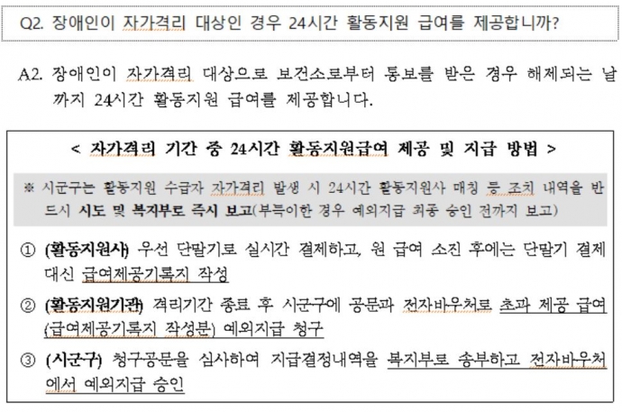 코로나19 유행대비 장애인활동지원 서비스 유지를 위한 세부지침 Q&A. 보건복지부 자료 캡처 코로나19 유행대비 장애인활동지원 서비스 유지를 위한 세부지침 Q&A. 보건복지부 자료 캡처