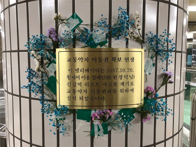 28일, 신길역 엘리베이터 앞에 고 한경덕 씨를 추모하는 동판이 설치됐다. ⓒ서울장애인차별철폐연대 