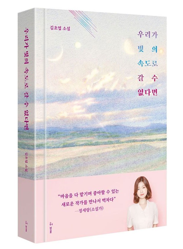 김초엽 소설 『우리가 빛의 속도로 갈 수 없다면』 표지