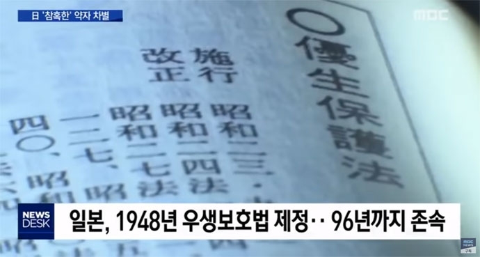 日 ‘참혹한’ 약자 차별…“법으로 강제 불임 수술” 2019년 4월 28일에 보도된 MBC 뉴스데스크 영상 캡처. 자막에는 “일본, 1948년 우생보호법 제정.. 96년까지 존속”이라고 쓰여 있다. 