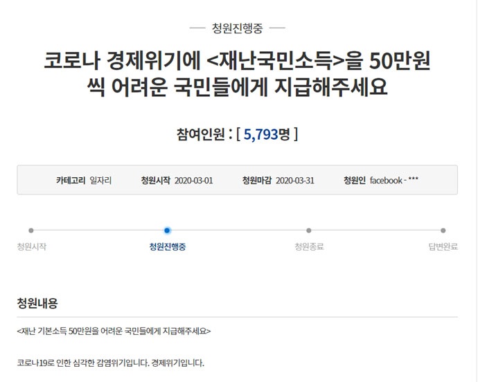 지난 3월 1일, 이재웅 쏘카 대표가 청와대 국민청원 게시판에 “코로나 경제위기에 재난국민소득을 50만 원씩 어려운 국민들에게 지급해주세요”라는 제목의 글을 올렸다. 청와대 국민청원 게시판 캡처 