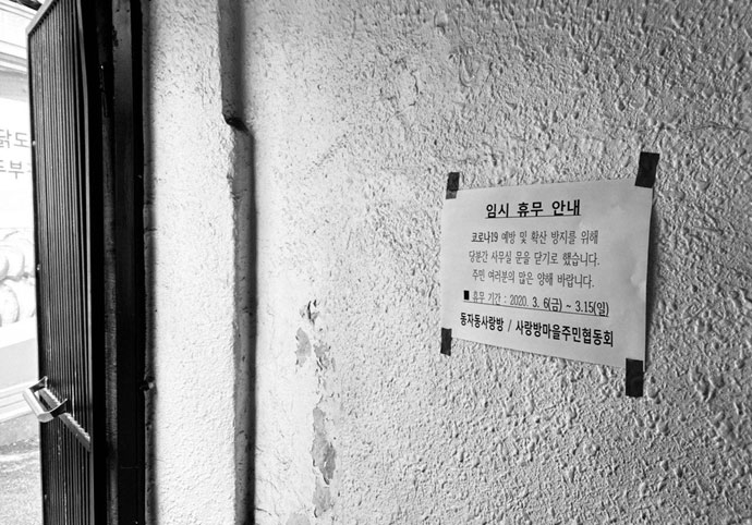 코로나19 확산 방지를 위해 동자동사랑방과 사랑방마을주민협동회 사무실 임시 휴무를 알리는 안내문 ⓒ동자동사랑방 