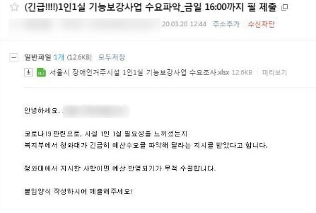 지난 20일, 서울시가 ‘장애인거주시설 1인 1실 기능보강사업 수요 파악’을 위해 보낸 메일. 메일 본문에는 “코로나19 관련으로 시설 1인 1실 필요성을 느끼셨는지 복지부에서 청와대가 긴급히 예산 수요를 파악해 달라는 지시를 받았다고 합니다. 청와대에서 지시한 사항이면 예산 반영되기가 무척 수월합니다”라고 쓰여 있다. 제공 전국장애인차별철폐연대 