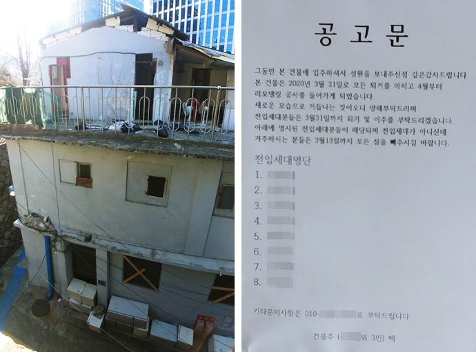 반파된 양동 개발지역 쪽방 건물(왼쪽). 리모델링을 이유로 입주민 퇴거를 요구하는 건물주의 공고문. 전입신고 여부에 따라 퇴거일을 달리하고 있다(오른쪽). 사진 2020홈리스주거팀 반파된 양동 개발지역 쪽방 건물(왼쪽). 리모델링을 이유로 입주민 퇴거를 요구하는 건물주의 공고문. 전입신고 여부에 따라 퇴거일을 달리하고 있다(오른쪽). 사진 2020홈리스주거팀