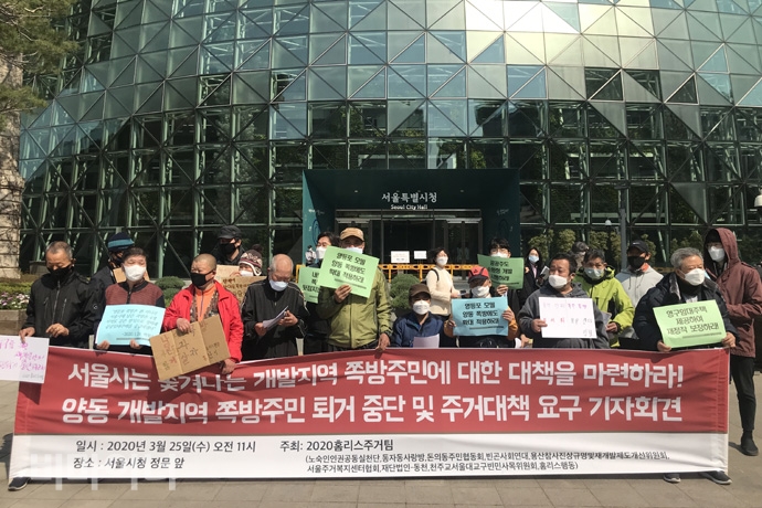 2020홈리스주거팀은 25일 오전 11시 서울시청 앞에서 기자회견을 열고 양동 쪽방주민 퇴거 대책을 서울시에 요구했다. 사진 허현덕 2020홈리스주거팀은 25일 오전 11시 서울시청 앞에서 기자회견을 열고 양동 쪽방주민 퇴거 대책을 서울시에 요구했다. 사진 허현덕