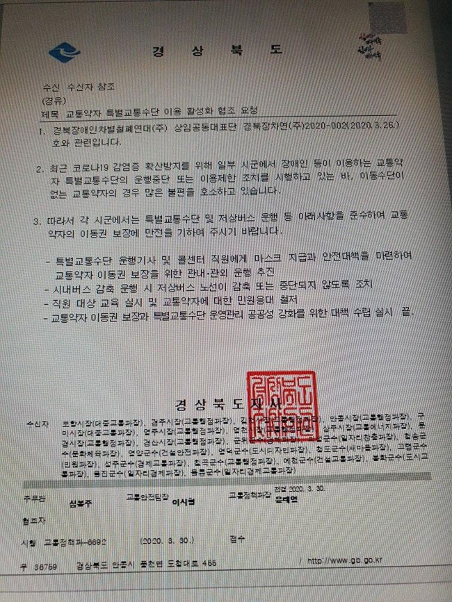 경북도가  30일 각 시·군에 보낸 ‘교통약자 특별교통수단 이용 활성화 협조 요청’ 공문. 사진 경상북도