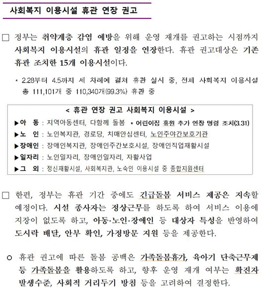 정부가 15개 사회복지 이용시설 휴관 일정을 연장한다고 1일 밝혔다. 중앙재난안전대책본부 보도자료 갈무리