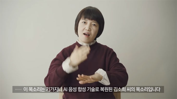 KT ‘마음을 담다’ 광고 ‘제 이름은 김소희입니다’ 유튜브 영상 캡처. “이 목소리는 기가지니 AI 음성 합성 기술로 복원된 김소희 씨의 목소리입니다”라는 자막이 쓰여 있다. 